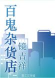 百鬼商店安卓版