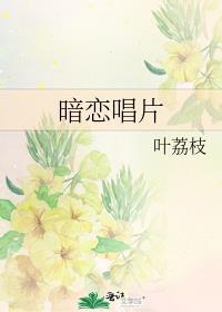 暗恋唱片by叶荔枝