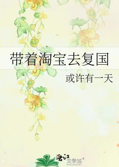 带着淘宝回