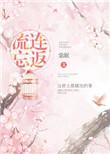 流连忘返反义词