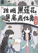 攻略反派黑莲花的