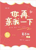 你再亲我一下 作者织墨