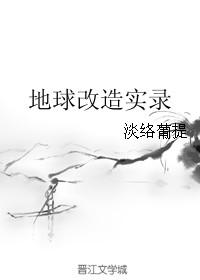 地球被改造过