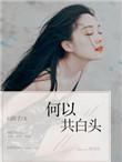 何以共白头谭以琛