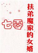 扶弟魔家的女婿叫什么