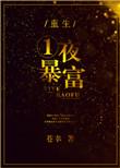 重生之一夜暴富免费阅读