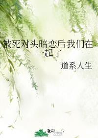 被死对头告白后[重生