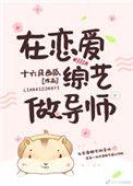 在恋爱综艺做导师 TXT