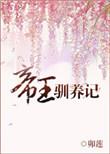帝王驯养记松下有鹤免费阅读