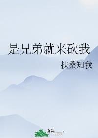 是兄弟就来砍我原画视频