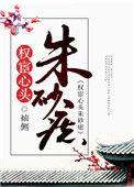 权宦心头朱砂痣袖侧