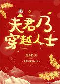 夫君乃穿越人士免费