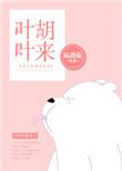 叶叶胡来 作者陆路鹿