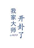 我家大师开卦了by 闻声声