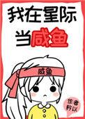 我在星际当咸鱼53