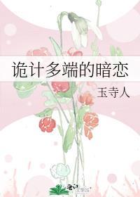 诡计多端的暗恋番外