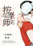 老公的私密按摩师by豆瓣君