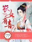 农女有喜txt千叶绿