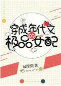 穿成年代文的极品女配252