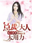 霸道总裁大人太凶猛