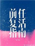 前任复活指南by二蛋笔趣阁