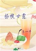 杨枝甘露是热的还是冷的