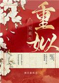 重姒(双重生)番外三