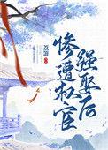 惨遭权宦强娶后 作者荔箫