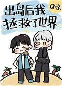 出岛后我拯救了世界作者q凉