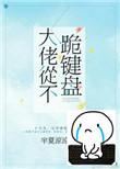 大佬从不跪键盘在线阅读