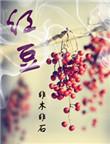 红豆股份将召开临时股东大会
