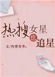 热搜女星也追星娱乐圈无防盗章