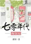 70年代淘金记全文免费阅读
