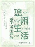 重生之军嫂的悠然生活