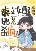 爽文女配她杀疯了晋江