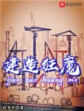 建造狂魔秦风
