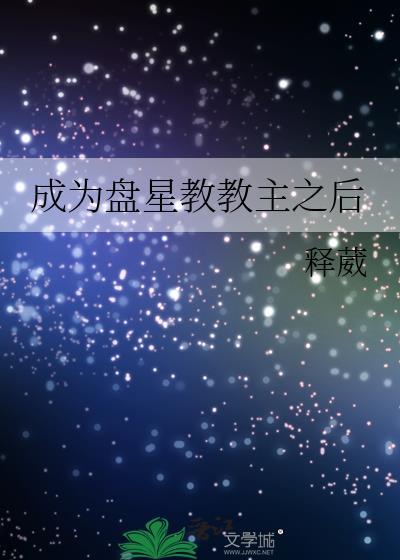 成为盘星教教主之后的