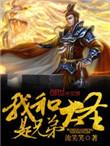 重生之我和大圣是兄弟