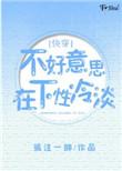 不好意思在下冷淡快穿 孤注一掷