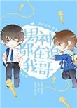 男神都在追我哥娱乐圈晋江