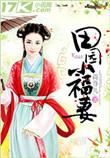 田园小福妞免费阅读