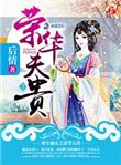 重生嫡女之荣华夫贵TXT资源