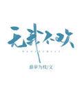 无我不欢 笔趣阁