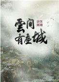 云间有座城45