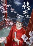 福宁府古城墙