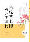 在八零年代当绿茶长嫂 沐沐猫