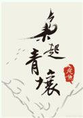 枭起青壤演员表