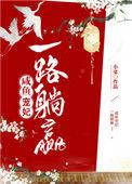 咸鱼宠妃一路躺赢151