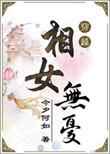 相女无忧无错版全文免费阅读