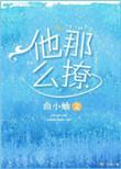 他那么撩 曲小蛐